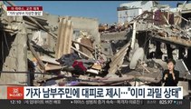 가자 남부 지상전 돌입…탱크 결집에 민간인 