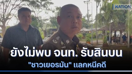 ผู้การฯชลบุรี ยังไม่พบ จนท. รับสินบน "ชาวเยอรมัน" แลกหนีคดี | มอร์นิ่งเนชั่น | NationTV22