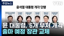 [뉴스앤이슈] '총선용 개각' 6개 부처 교체...김동연 지사, 검찰 압수수색 반발 / YTN