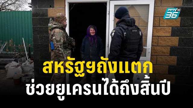 สหรัฐฯ ถังแตก! เหลือเงินช่วยเหลือยูเครนถึงแค่สิ้นปี 2023 | ทันโลก Express | 5 ธ.ค. 66