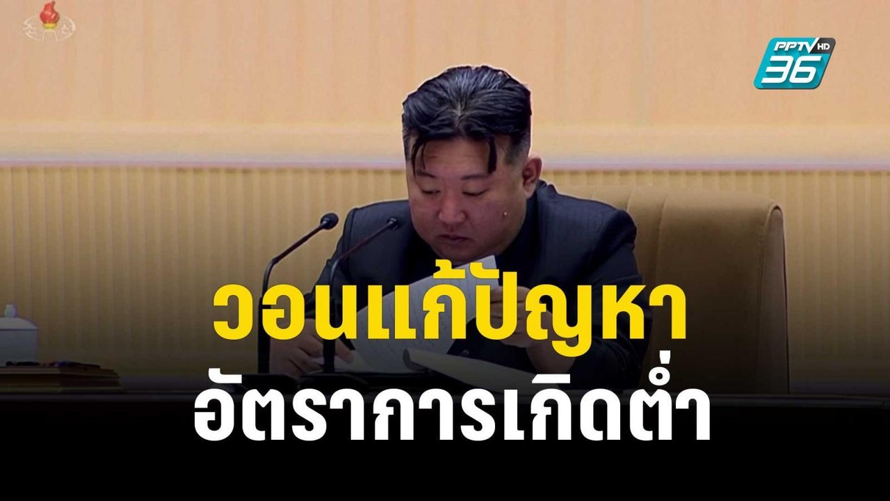 “คิม จองอึน” วอนคนในชาติแก้ปัญหาอัตราการเกิดต่ำ...