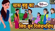 सास बहू का लिव इन रिलेशनशिप Hindi Kahaniya _ Moral Stories _ Hindi FairyTales _ New Kahani _ Kahani