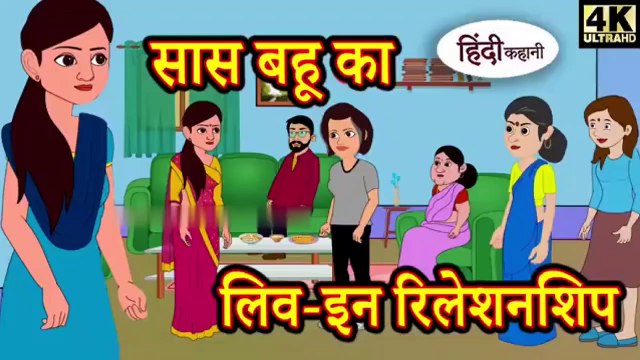 सास बहू का लिव इन रिलेशनशिप Hindi Kahaniya _ Moral Stories _ Hindi FairyTales _ New Kahani _ Kahani