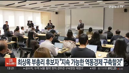 최상목 부총리 후보자 "지속가능한 역동경제 구축할 것"