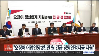 당정 "오징어 어업인당 3천만원까지 긴급 경영안정자금 지원"