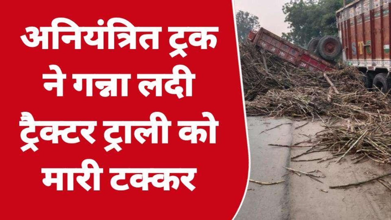 अयोध्या: अनियंत्रित ट्रक ने गन्ना लदी ट्रैक्टर ट्राली को मारी टक्कर, मची चीख पुकार