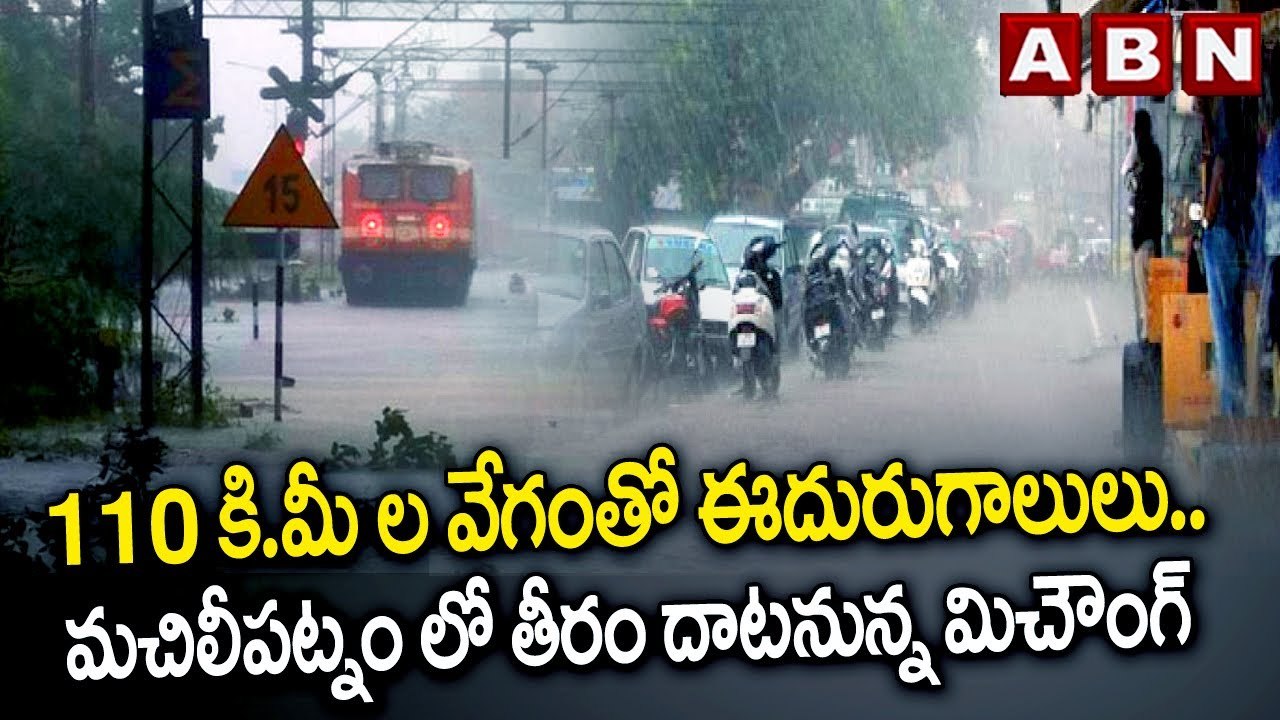 110 కి.మీ ల వేగంతో ఈదురుగాలులు..మచిలీపట్నం లో తీరం దాటనున్న మిచౌంగ్ | Michaung Cyclone Effect | ABN