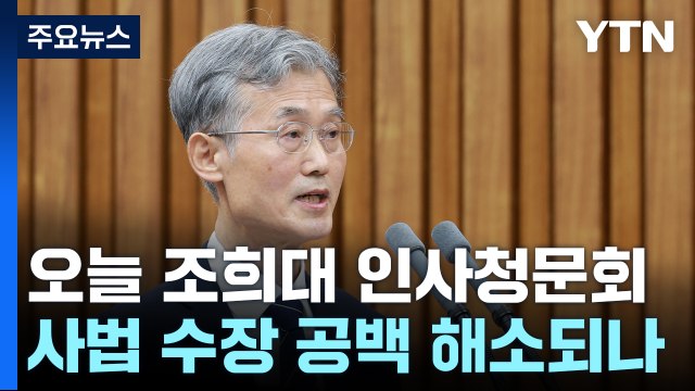 오늘 조희대 인사청문회...사법수장 공백 해소 분수령 / YTN