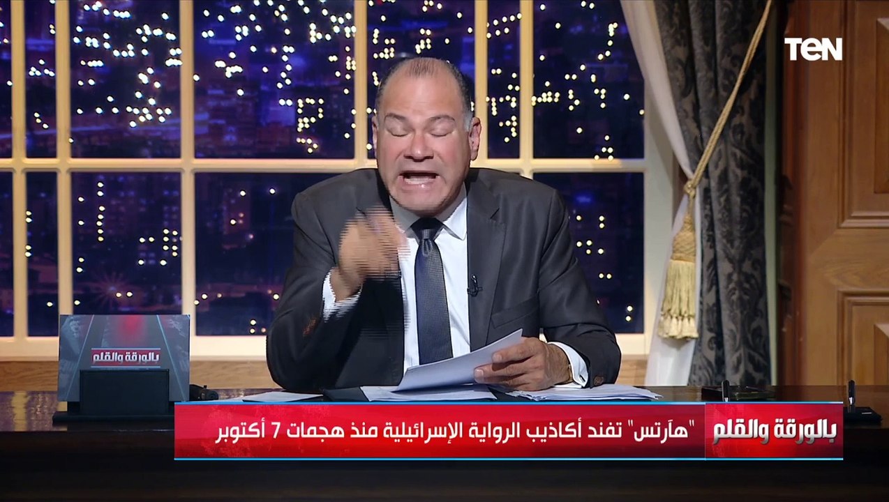 هآرتس الإسـ ـرائيلية تفضح أكاذيب إسـ ـرائيل.. والديهي يتعجب من جرأتها: دي مقطعه بطاقتها