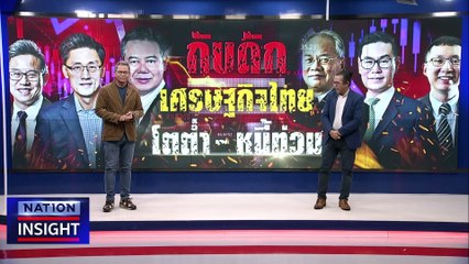 ทาง 3 แพร่ง พรรค "ปชป." | เนชั่นอินไซต์ | 05 ธ.ค. 66 |  PART 1