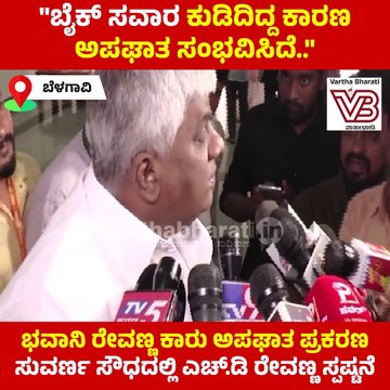 ಭವಾನಿ ರೇವಣ್ಣ ಮಾತಿನಿಂದ ಯಾರಿಗಾದ್ರು ನೋವಾಗಿದ್ದರೆ ಕ್ಷಮೆ ಕೇಳುತ್ತೇನೆ: ಎಚ್.ಡಿ ರೇವಣ್ಣ | HD Revanna