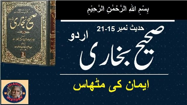 Hadith No. 15-21 Sahih Bukhari The sweetness of faith ایمان کی مٹھاس