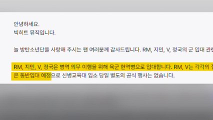 BTS RM·뷔 각각 입대...지민·정국은 동반 입대 / YTN