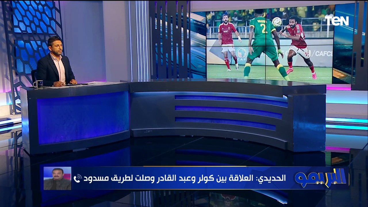 عمرو الحديدي يعلق على انضمام موديست لقائمة الأهلي في مونديال الأندية وخروج عبد القادر وصلاح محسن 