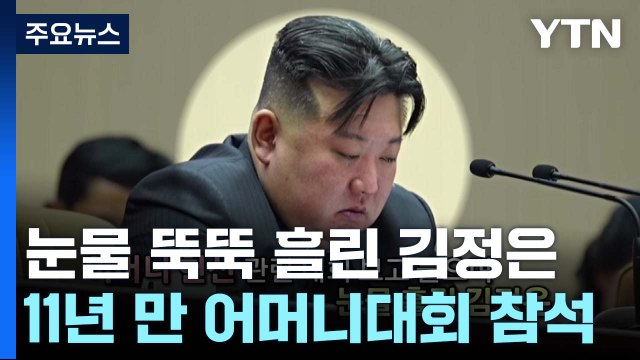 어머니대회서 눈물 흘린 김정은...악어의 눈물? 저출생의 위기? [앵커리포트] / YTN