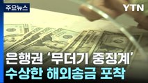 '16조 수상한 해외 송금' 5대 시중은행 등 무더기 중징계 / YTN