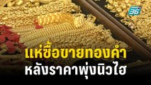 ปชช.-นักลงทุน ตบเท้าซื้อขายทองคำหลังทำนิวไฮ | เที่ยงทันข่าว | 5 ธ.ค. 66