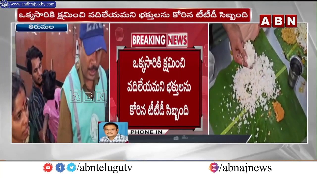 ఇలాంటి అన్నం పెడతారా..! టీటీడీ పై భక్తుల ఆగ్రహం  | TTD | Anna Prasadam | ABN Telugu