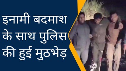 युवती से गंदी हरकत करके 2 साल से फरार था 10 हजारी बदमाश, हुआ पुलिस की गोली का शिकार