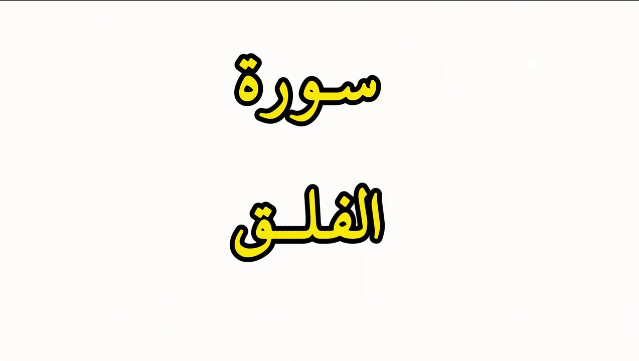 سورة الفلق !!! هزاع البلوشي