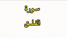 سورة الفلق !!! هزاع البلوشي