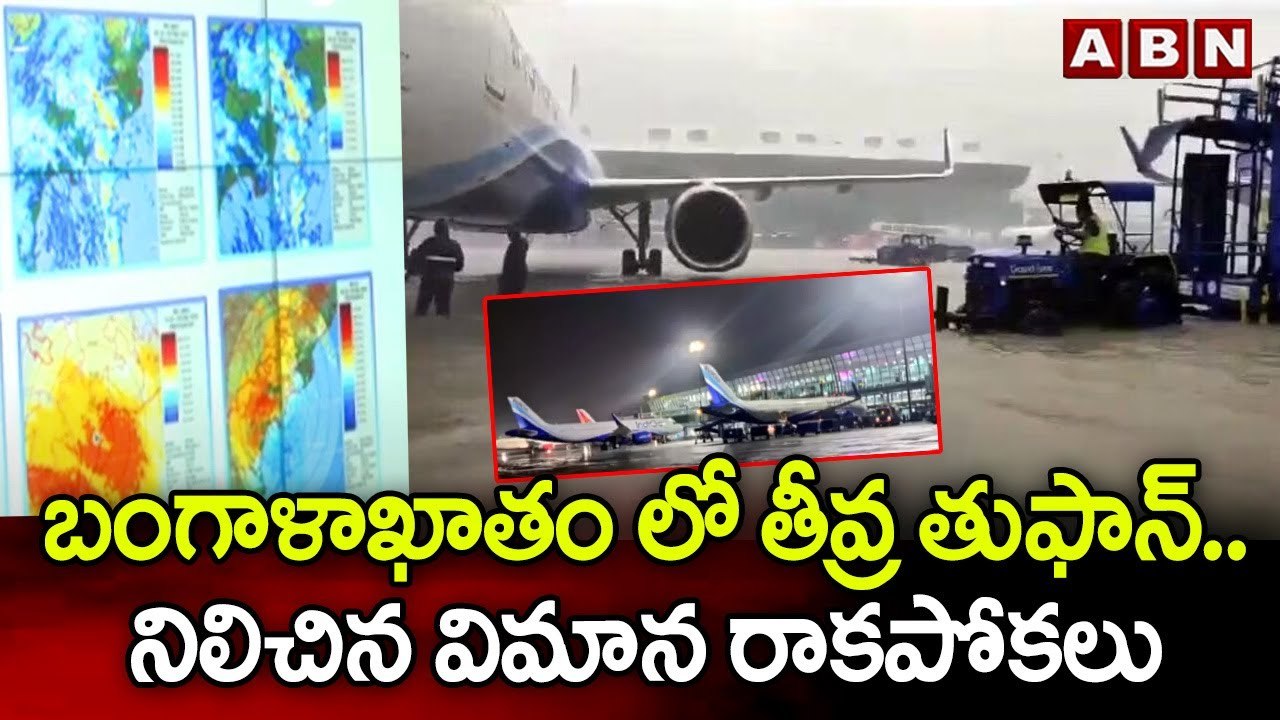 బంగాళాఖాతం లో తీవ్ర తుఫాన్..నిలిచిన విమాన రాకపోకలు | Cyclone Michaung | ABN