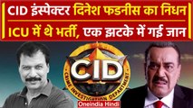 CID fame Dinesh Phadnis passes away: CID इंस्पेक्टर दिनेश फडनीस का निधन कैसे गई जान? |वनइंडिया हिंदी