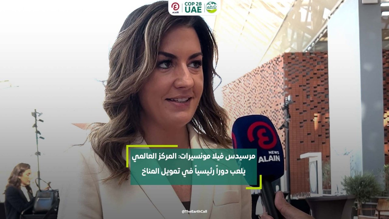 مرسيدس فيلا مونسيرات: المركز العالمي يلعب دوراً رئيسياً في تمويل المناخ
