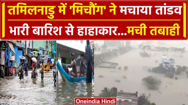 Cyclone Michaung: Tamilnadu में चक्रवात मिचौंग ने चारों तरफ मचाई तबाही, देखें हालात | वनइंडिया हिंदी