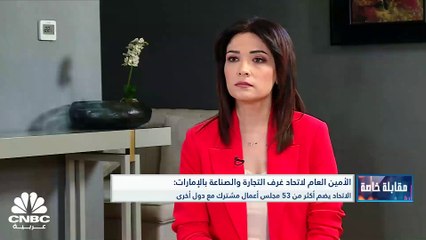 Download Video: الأمين العام لاتحاد غرف التجارة والصناعة بالإمارات لـ CNBC عربية: الاتحاد يضم أكثر من 53 مجلس أعمال مشترك وإكسبو 2020 أنقذ القطاع الخاص من الركود