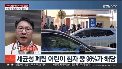 중국 휩쓴 '마이코플라스마 폐렴' 급증…"진료대란 온다"