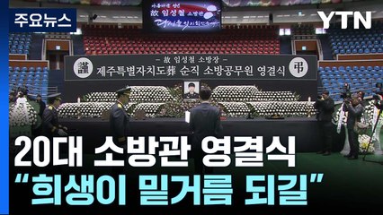 "희생이 밑거름 되길"...고 임성철 소방교 영결식 엄수 / YTN