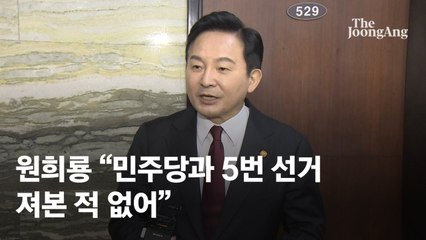 원희룡 장관, 민주당과 5번 선거 패배 부인하며 책임 다짐 🇰🇷