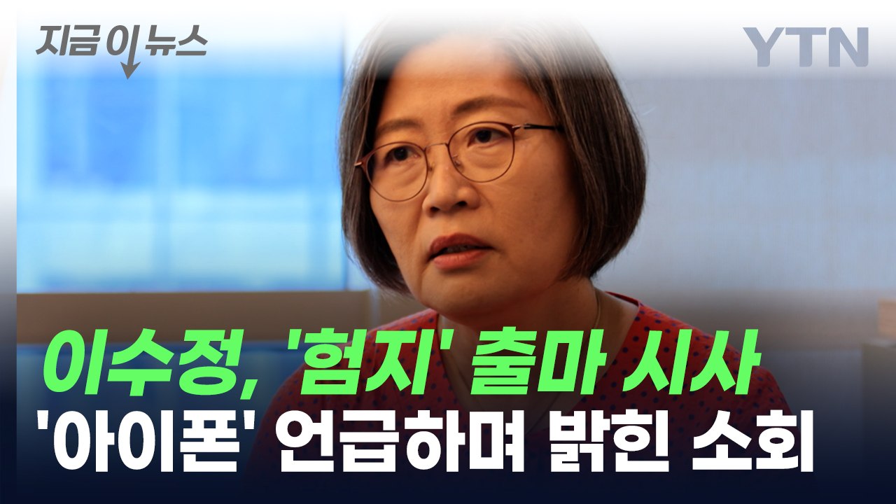 '험지 출마' 시사한 이수정, '아이폰' 언급하며 밝힌 소회 [지금이뉴스] / YTN
