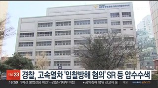 [단독] 경찰, 고속열차 '입찰방해 혐의' SR 본사 압수수색