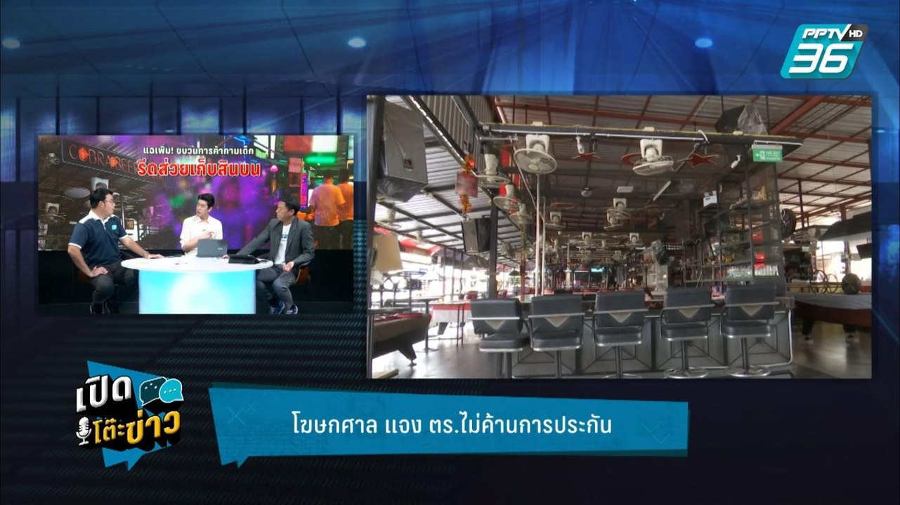 Highlight | เปิดโต๊ะข่าว | ธุรกิจขายบริการพัทยา...