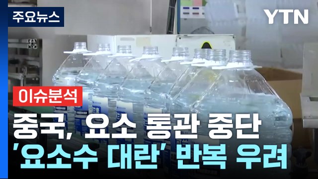 [뉴스큐] 또 막힌 중국산 요소...'요소수 대란' 재연되나? / YTN