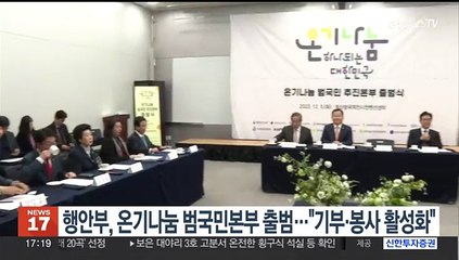 행안부, 온기나눔 범국민본부 출범…"기부·봉사 활성화"