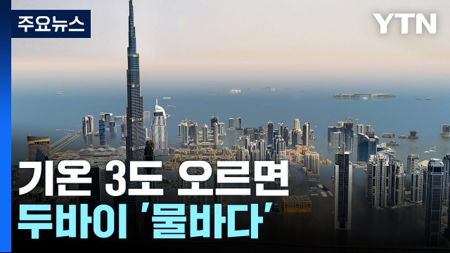 기온 3도 오르면 전 세계 물바다 ...섬뜩한 경고 [앵커리포트] / YTN
