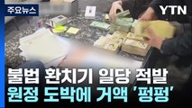 가상자산으로 수백억 불법 송금...원정 도박에 '펑펑' / YTN