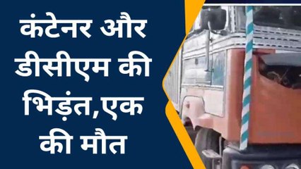 ललितपुर: कंटेनर और डीसीएम में हुई भीषण टक्कर, चालक की मौत एक की हालत गंभीर