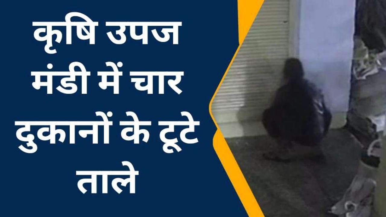 केकड़ी: कृषि मंडी में चोरों ने बोला धावा, देखें वारदात का ये CCTV