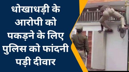 झारखंड पुलिस को देखते ही घर में कैद हुआ धोखाधड़ी का आरोपी और फिर...