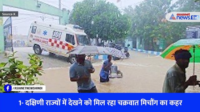 Cyclone Michaung: चेन्नई में भारी बारिश के बाद हर तरफ पानी ही पानी, फ्लाइट्स रद्द और घरों में कैद लोग, देखें 10 फोटोज