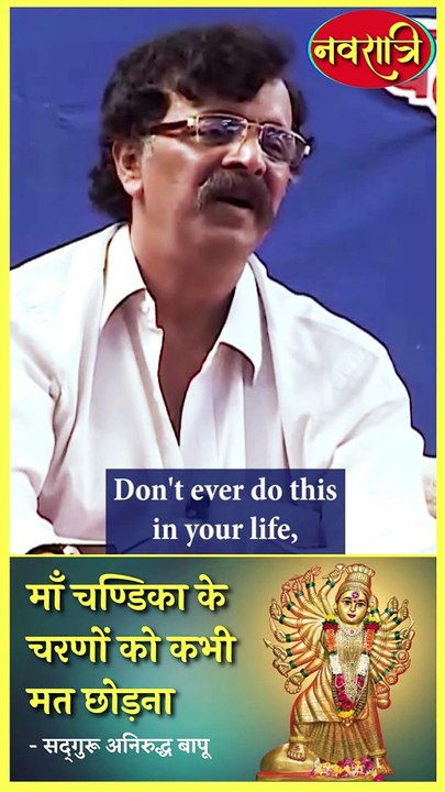 Never ever leave the lotus feet of Mother Chandika _ Aniruddha Bapu