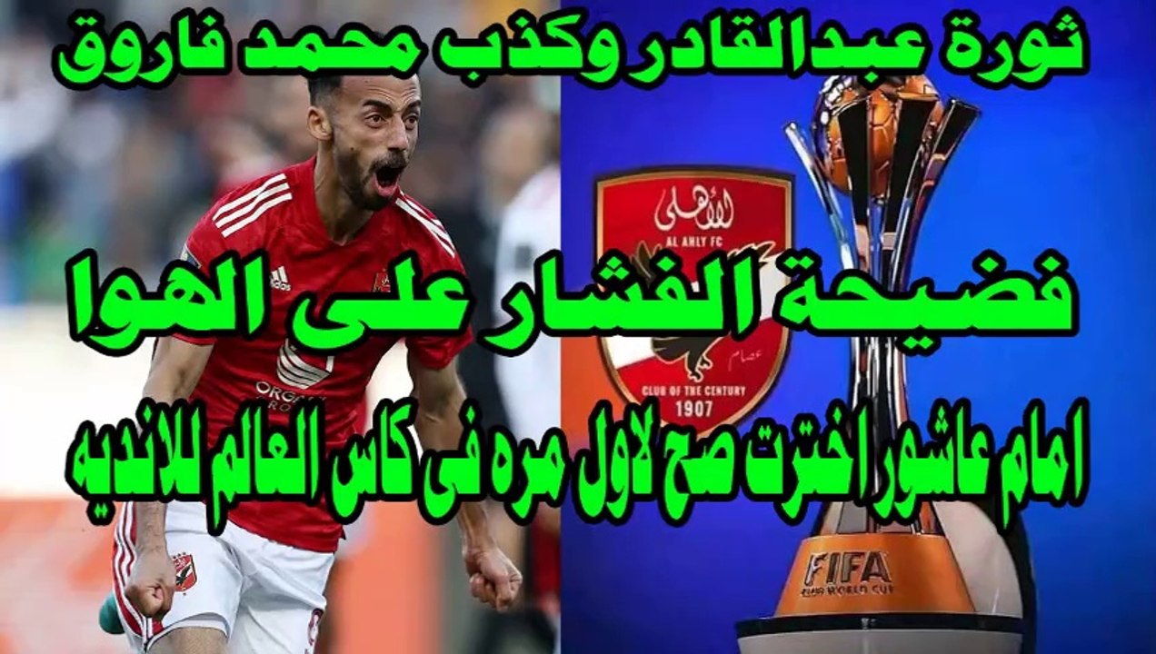 امام عاشور اخترت صح بعد 6 شهور روحت كاس العالم/فضيحة الفشار على الهوا/ثورة عبدالقادر وكذب محمد فاروق