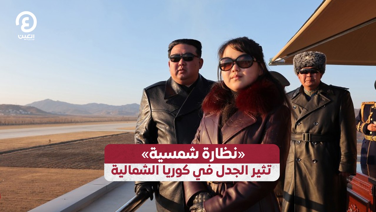 "نظارة شمسية" تثير الجدل في كوريا الشمالية