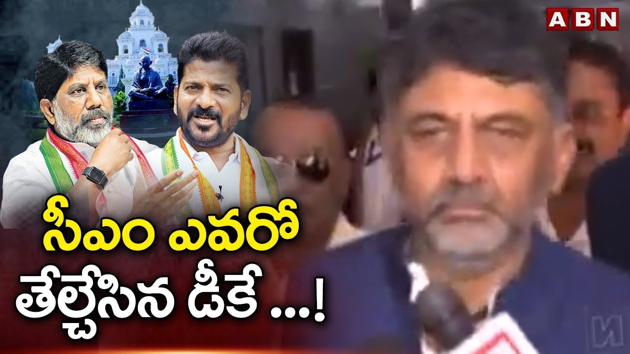 సీఎం ఎవరో తేల్చేసిన డీకే ..! || Telangana Cm || Congress || DK Shivakumar || ABN Telugu