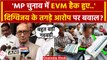 MP Election Result 2023: Digvijay Singh के EVM Hack आरोप पर भड़की BJP | Congress | वनइंडिया हिंदी