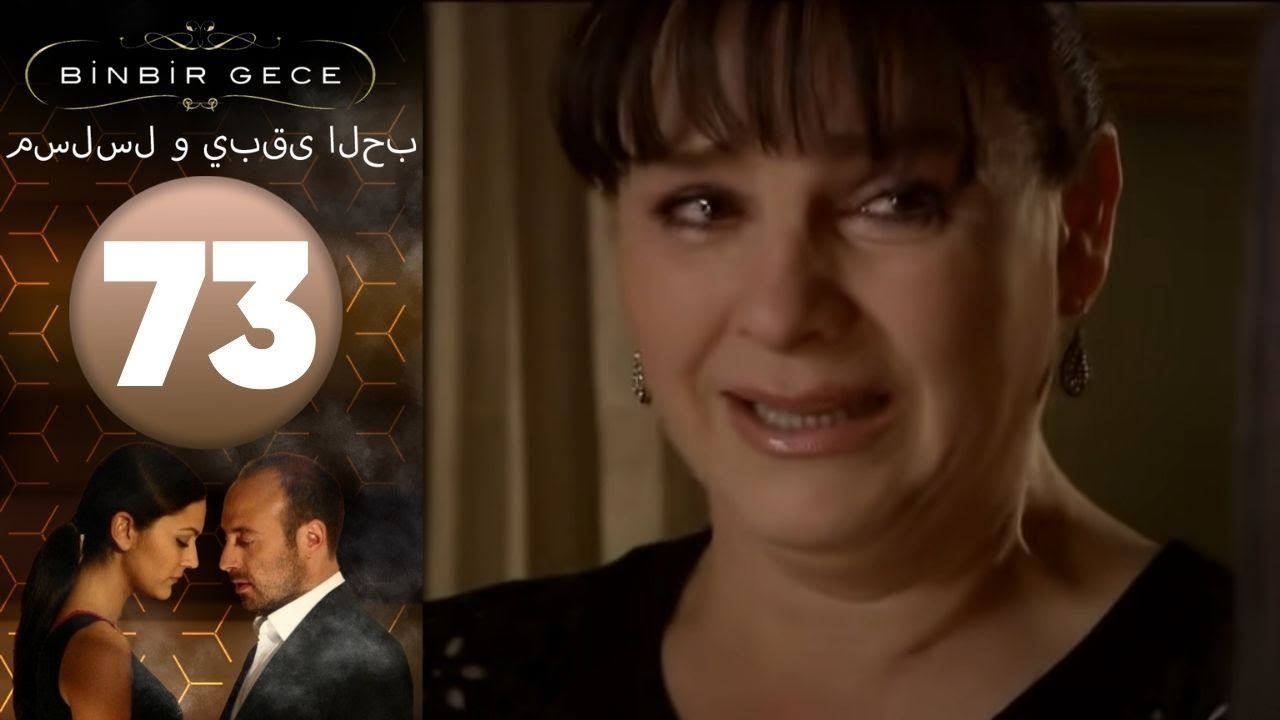 مسلسل و يبقى الحب - الحلقة 73